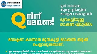 ഗവണ്മെൻ്റ് ഹോസ്പിറ്റൽ/മെഡിക്കൽ കോളേജ് ആശുപത്രികളിൽ ഓൺലൈൻ വഴി ഒപി ടിക്കറ്റ് എടുക്കാം.E Health Kerala