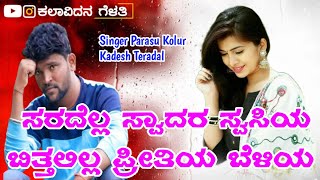 ಸರದೆಲ್ಲಾ ಸ್ವಾದರ ಸ್ವಸಿಯ | Parasu Kolur Old Top Janapada Song | Parasu Kolur