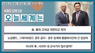 [오늘세계는] 풀영상 -  美, 韓과 고위급 대면외교 재개 + 러시아 軍, 시리아 내 군사기지 철수할까? 外ㅣKBS 241220 방송