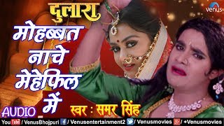 2018 Latest Bhojpuri Sad Song | Mohabbat Nache Mehfil Mein | Chintu Pandey | Dulaara | Bhojpuri Song