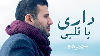 Hamza Namira  Dari Ya Alby  حمزة نمرة  داري يا قلبي