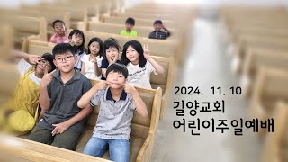 길양교회 2024. 11. 8 