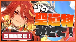 【参加型】初見さん大歓迎！聖遺物鑑賞会やるぞ！【原神】【雑談】