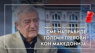 Стефан Цанев, бугарски писател: Сме направиле големи гревови кон Македонија