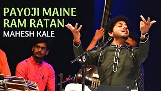 Payoji Maine Ram Ratan | Mahesh Kale | Shree Ram Bhajan | Devotional Music | Nashik Concert