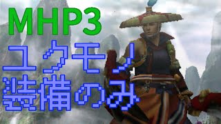 MHP3配信13日目・ユクモノハンターポータブル3rd