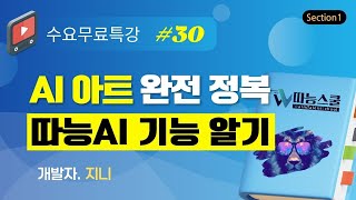 [따능스쿨 수요무료특강 30회차] Section1 - 따능AI 개발 인사이드