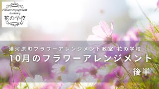 【後半】10月生花フラワーアレンジメントのご紹介💐湯河原町フラワーアレンジメント教室　花の学校