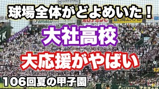 2024夏『大社高校』球場全体、テレビの前の人が驚いたエグすぎる大応援！！【第106回全国高等学校野球選手権大会】