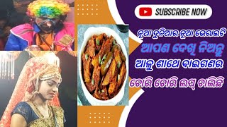 kabisujyanagar bharata lila ଆଳୁ ସାଥେ ବାଇଗଣ ର ଚୋରି  ଚୋରି  ଲଭ ଚାଲିଛି #viralvideo #@stnatak-pz6pm