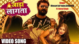 #Khesari lal yadav | जाड़ा लागता | #shilpi raj | jara lagata video song |  khesari lal yadav new song