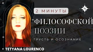 Философский этюд. 2 минуты авторского прочтения от Tanya EL