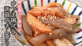 【簡単料理】甘辛のタレが食欲をそそる♪さつま揚げと蒟蒻のきんぴら/作り方/レシピ/こんにゃく/作り置き/常備菜【主婦の独り言】