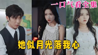 【大結局完整版】《她似月光落我心》第1~100全集#古风 #古装 #甜宠 #恋爱 #爱情 #古装剧 #逆袭 #短剧 #神剧课代表 #九州快看