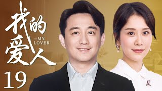 【都市情感剧】我的爱人 19 | 一个命运的转折点，激发的三个家庭两代人的矛盾，而产生的笑泪交织的成长故事，黄磊海清二度合作，携手勾勒中国式家庭图鉴（黄磊、海清、陶虹、王砚辉、咏梅、沙溢）