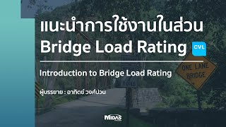 [CIVIL] แนะนำการใช้งานในส่วน Bridge Load Rating