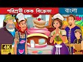 পরিশ্রমী কেক  বিক্রেতা  | The Hardworking Confectioner Story | Bangla Cartoon | @BengaliFairyTales