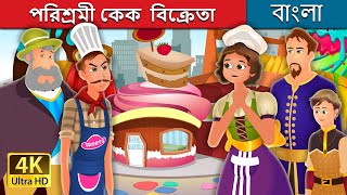 পরিশ্রমী কেক  বিক্রেতা  | The Hardworking Confectioner Story | Bangla Cartoon | @BengaliFairyTales