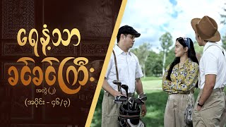 ရေနံ့သာခင်ခင်ကြီး (အတွဲ-၂)  [Epi 46 / Seg 3] | MRTV-4  ဇာတ်လမ်းတွဲ