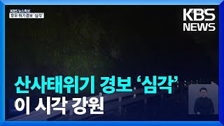 [특보] 산사태 위기 경보 ‘심각’…이 시각 강원은? / KBS  2023.07.14.