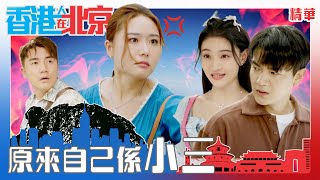 香港人在北京  ｜原來自己係小三｜洪永城｜戴祖儀｜愛情｜喜劇｜第3集劇集精華｜TVB港劇推薦