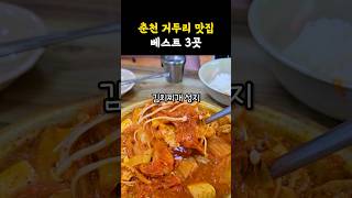 맛도리의 도시 춘천에서도 거두리에 맛집이 많죠~ 거두리 맛집 베스트 3입니다! #shorts #쇼츠 #강원도 #춘천 #맛집 #춘천맛집 #소바 #김치찌개 #짬뽕