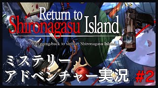 【シロナガス島への帰還】②ミステリーアドベンチャー【朗読実況】