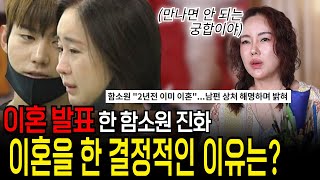 이혼발표 함소원 진화, 진짜 이별했을까? 어그로 끌기일까?