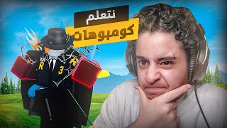 بلوكس فروت | نتعلم خمس افضل كومبوهات🔥😍👌 مع RTQ +استعداد للحرب🔥😎ضد؟ | بلوكس فروت  Roblox Blox Fruit