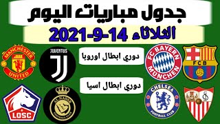 جدول مباريات اليوم الثلاثاء 14-9-2021 والقنوات الناقلة والمعلقين