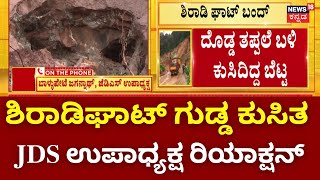 Shiradi Ghat Landslide Updates | ಶಿರಾಡಿಘಾಟ್‌ನಲ್ಲಿ ಪದೇ ಪದೇ ಗುಡ್ಡ ಕುಸಿತ | Karnataka Rains Effect