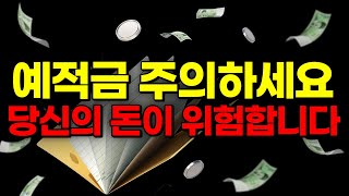 예금자보호법 믿다가 50조가 증발했습니다.