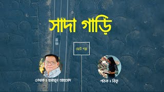 সাদা গাড়ি | ছোট গল্প | হুমায়ূন আহমেদ | Humayun Ahmed | বাংলা অডিও গল্প | গল্পবিলাস by রিকু