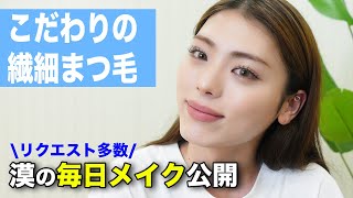 【毎日メイク】こだわり強すぎ！漠の『普段』手順を完全公開