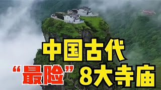 中國古代“最險”8大寺廟：屹立千年不倒，最后一座至今無人登頂 #胡八一探秘古墓 #古墓 #古墓挖掘 #歷史謎團 #兵馬俑的奧秘