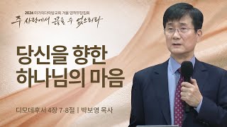 [박보영 목사] 당신을 향한 하나님의 마음 | 2024 마가의다락방교회 겨울 영적무장집회 | 2024.01.25