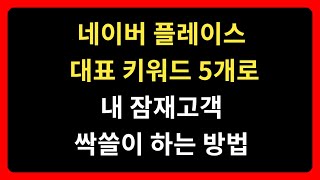 플레이스 대표 키워드 5가지 설정 꿀팁!