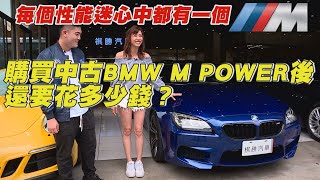 買了中古BMW M Power 之後，還要花多少錢？