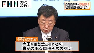 拉致問題解決へ日朝会談を　松野長官「被害者帰国へ全力」