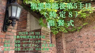 2023年7月2日　聖霊降臨後第５主日（特定８）　聖餐式