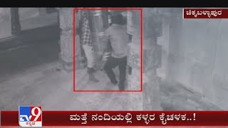 ಹುಂಡಿ ಕದ್ದ ಚೋರರು: Thieves Steals Temple Hundi At Boganandishwara Temple In Chikkaballapur