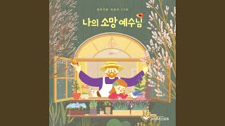 참 아름다운 예수님