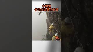 小姐姐登山被吓得腿只抖