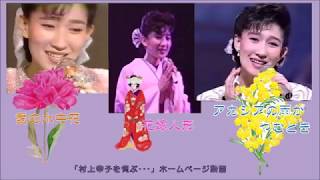 村上幸子 花の３曲（HP動画）