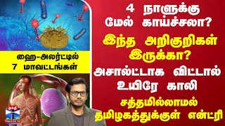 4 நாளுக்கு மேல் காய்ச்சலா? இந்த அறிகுறிகள் இருக்கா?விட்டால் உயிரே காலி - அலர்ட்டில் 7 மாவட்டங்கள்