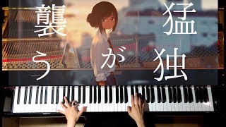 弾いてみた/猛独が襲う(まふまふVer.)/一二三/ピアノ-Piano/CANACANA