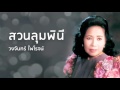 สวนลุมพินี วงจันทร์ ไพโรจน์ official audio