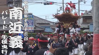 令和元年10月13日貝塚市南近義だんじり祭　パレード・午後曳行