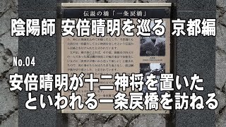 陰陽師 安倍晴明を巡る 京都編 一条戻橋