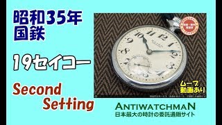 セイコー プレシジョン 19セイコー 鉄道時計 国鉄 セコンドセッティング